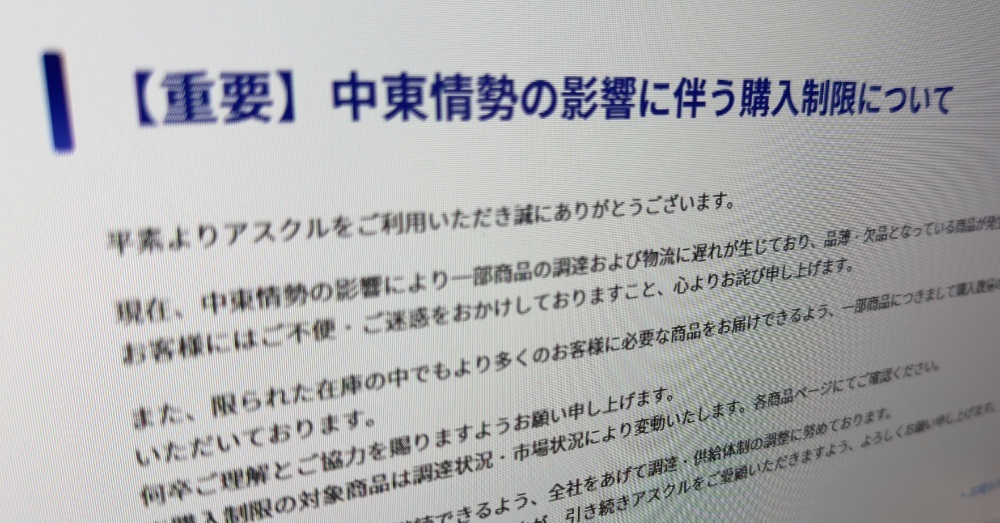 ã¢ã¹ã¯ã«ãäžéšååã§è³Œå
¥å¶éãäžæ±æ
å¢ã®åœ±é¿ã§