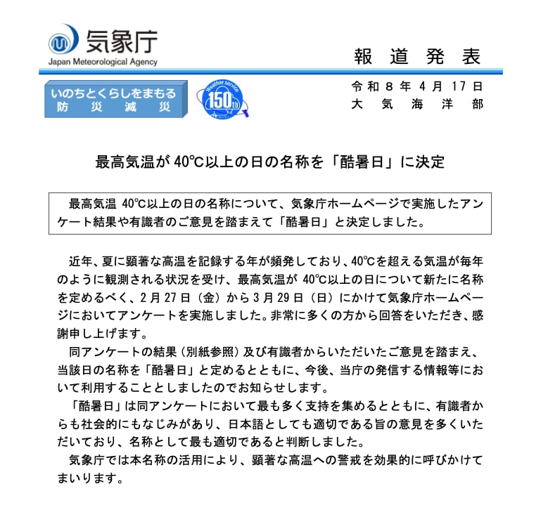 最高気温が40℃以上の日は「酷暑日」、気象庁も決定