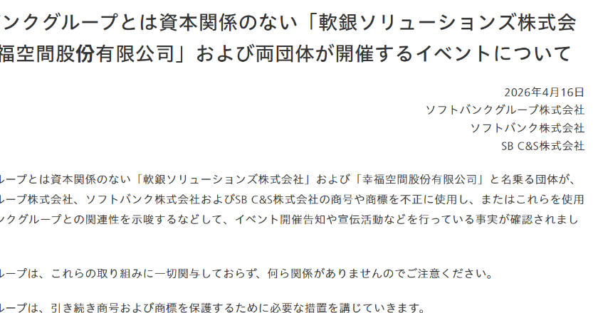ソフトバンクG「軟銀ソリューションズとは無関係」　商号の不正使用に注意喚起