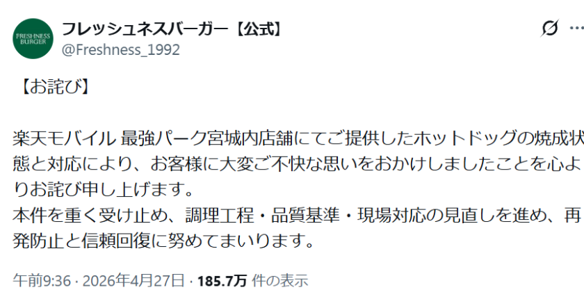 フレッシュネス、楽天球場の“黒焦げホットドッグ”で謝罪　販売休止