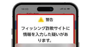 楽天カード利用者に「詐欺サイトに入力した疑いあり」警告開始　セキュリティ企業と連携