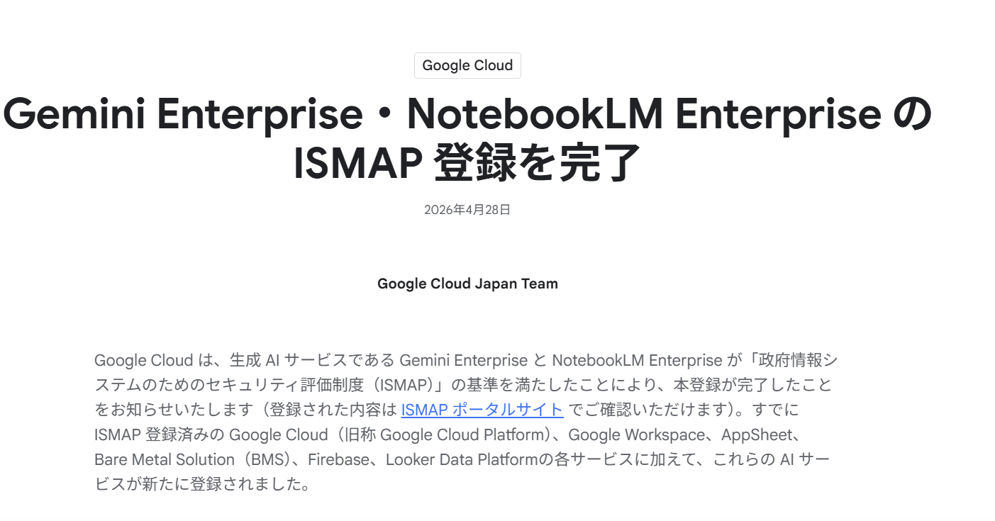 「Gemini」「NotebookLM」のエンタープライズ版、“政府認定サービス”入り　政府調達の対称に