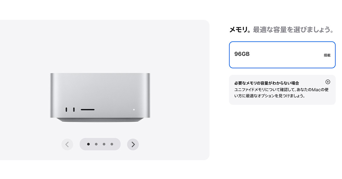 Apple、一部Macで「大容量メモリ構成」削除　世界的なメモリ不足で　Mac Studioは最大96GBに制限
