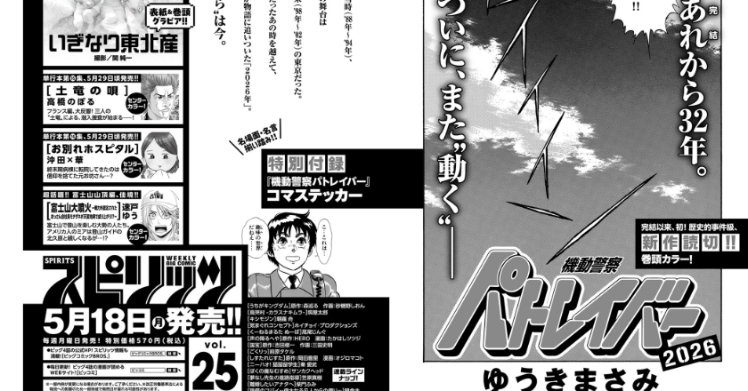 漫画「パトレイバー」完全新作読切、「週刊スピリッツ」次号に掲載へ
