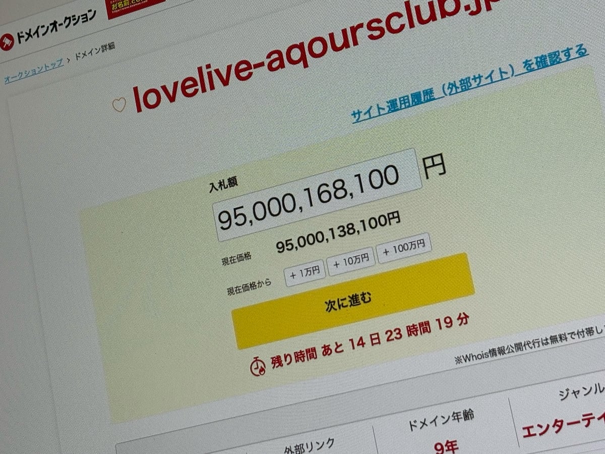 「ラブライブ！」アクア公式ファンクラブのドメイン、第三者が購入できる状態に→入札額950億円？　ファンから悪用を懸念する声も