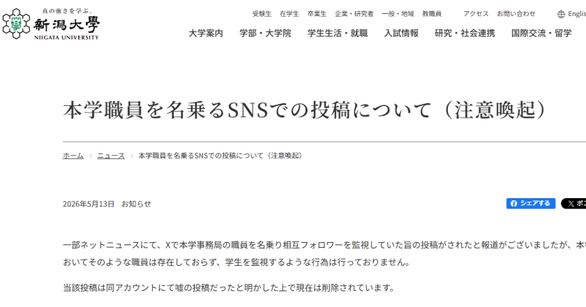 「Xで学生監視」大学職員かたる虚偽投稿　新潟大「そのような職員は存在しない」
