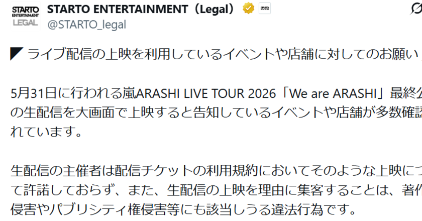 嵐ラストライブ“無断上映イベント”は「著作権侵害になり得る」　STARTO社が警告