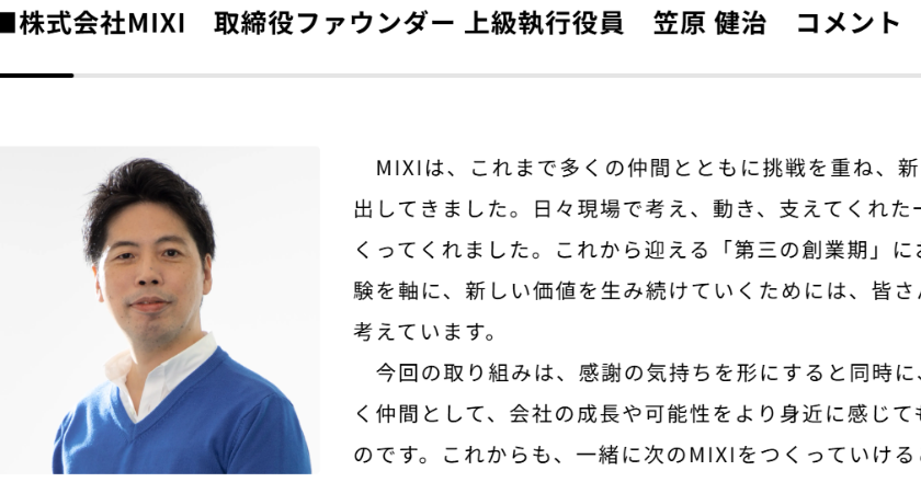 MIXI創業者・轟真一氏、保有株18億円分を社員1700人に無償譲渡「成果を分かち合いたい」