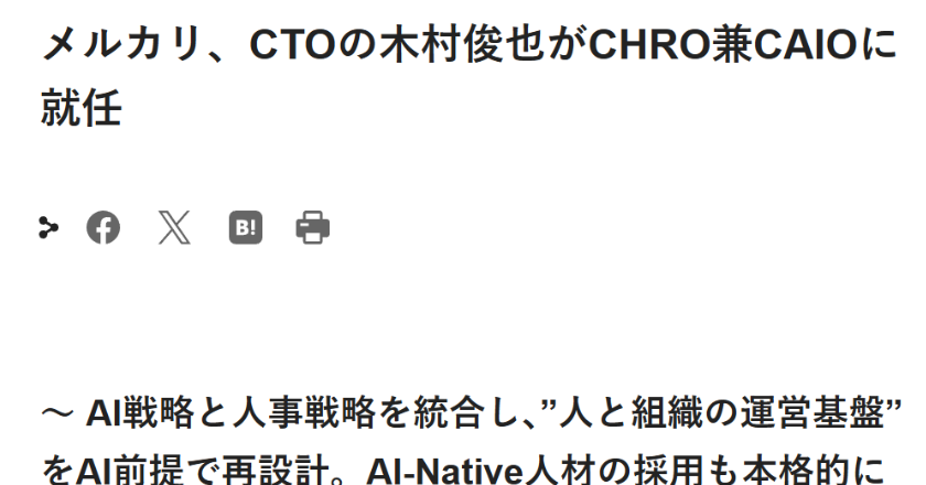 メルカリ、AIと人事の責任者を1人に統合「組織ごとAI前提に」