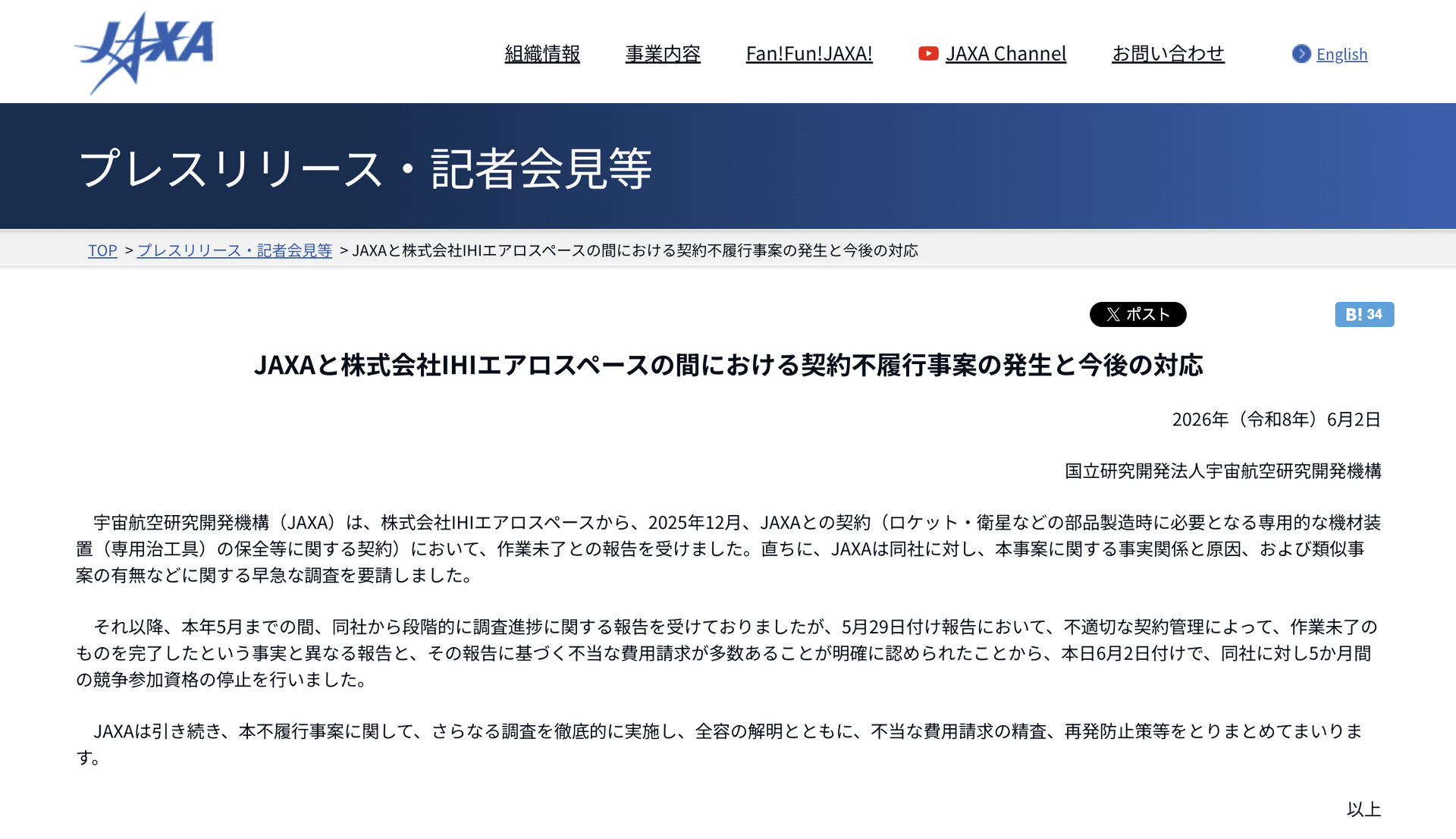 JAXA、IHI子会社に5カ月の競争参加資格停止処分 虚偽報告で