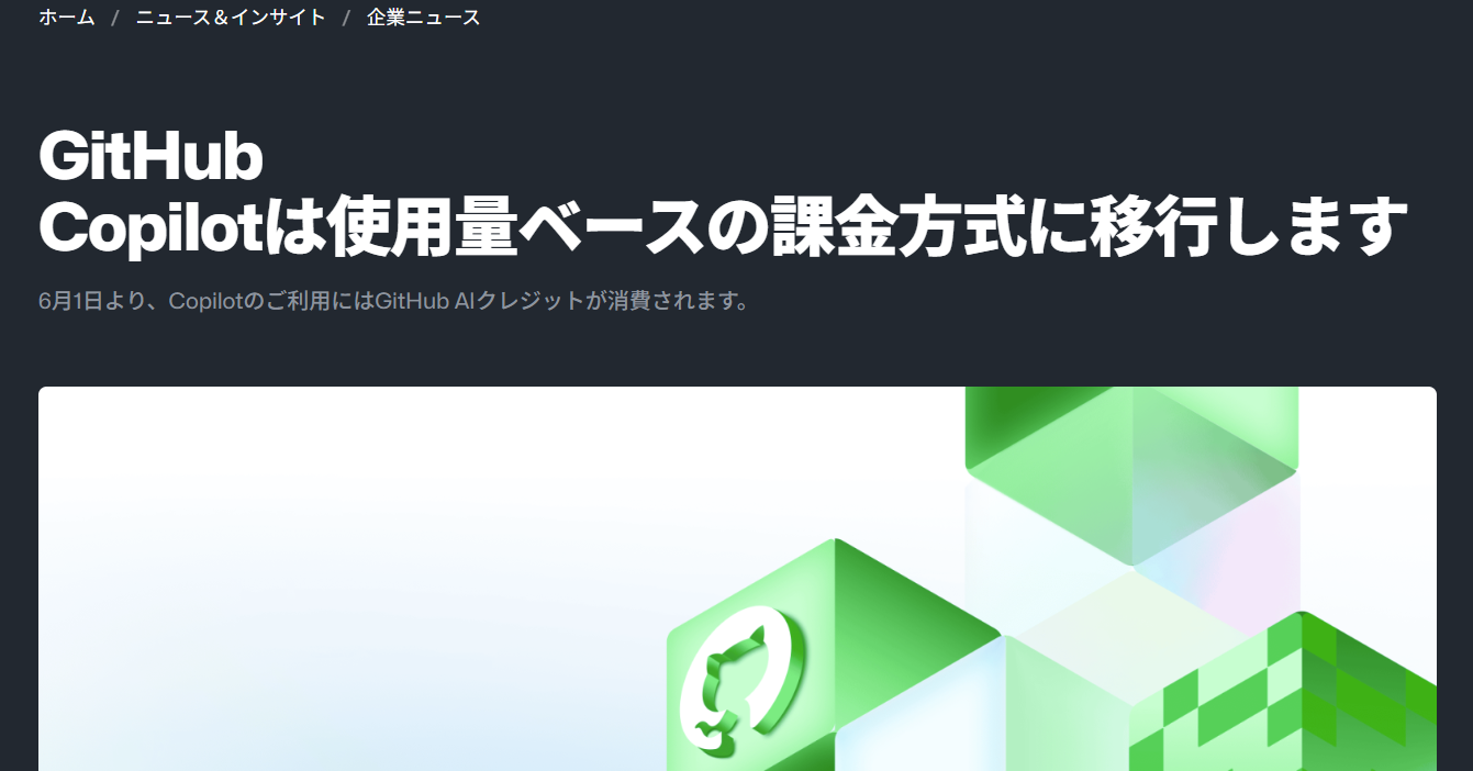 「使い物にならなくなった」──6月1日からの「GitHub Copilot」新料金、SNSで不満続出　他ツールへの移行表明も