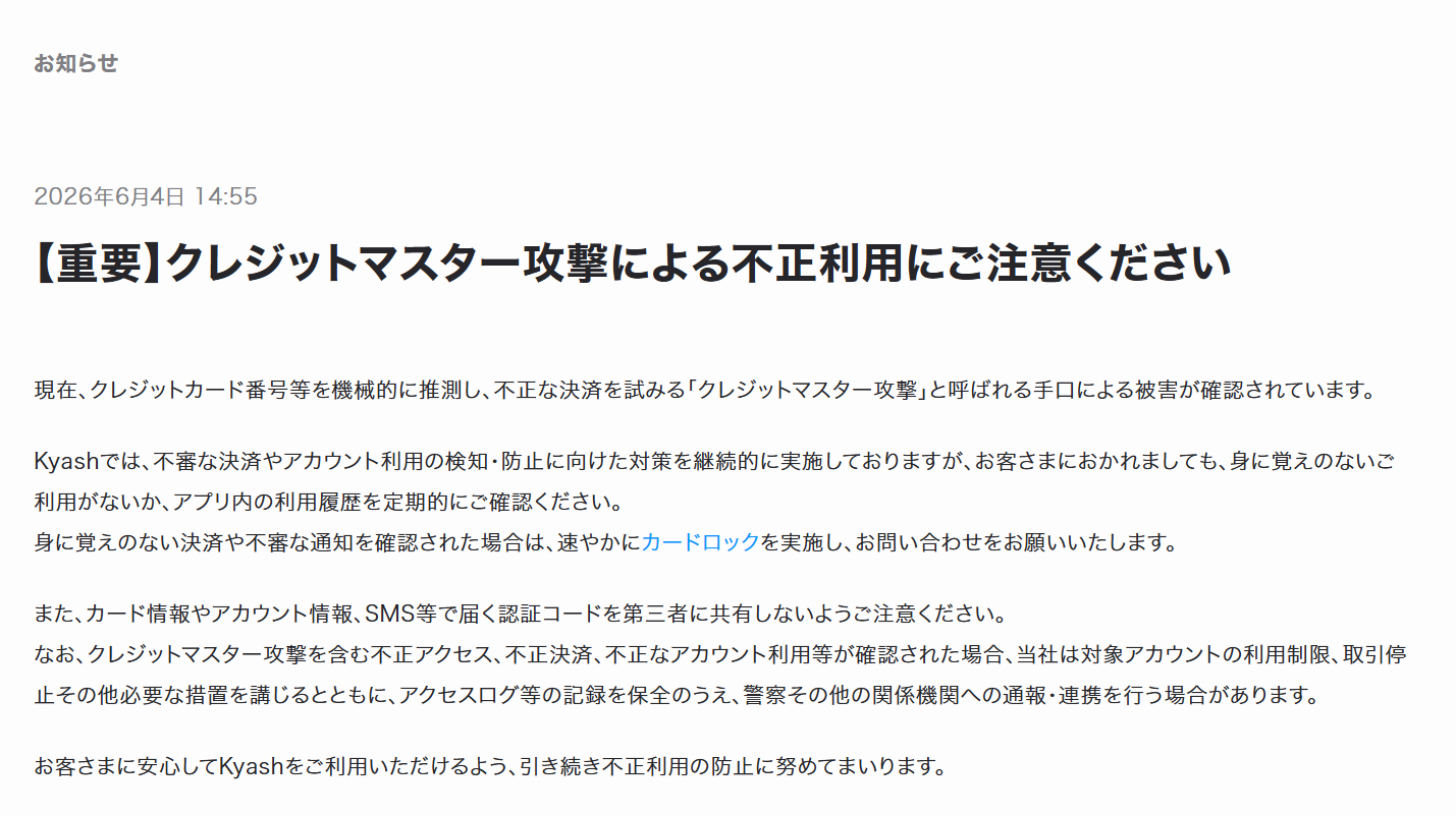 カード番号総当たり「クレジットマスター攻撃」に注意、利用履歴の確認 