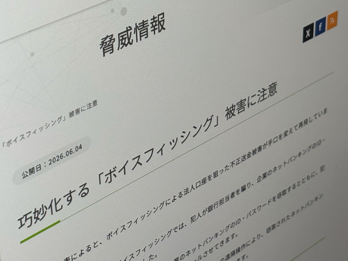 「声真似」で法人を騙る不正送金被害が拡大、JC3が警戒呼びかけ