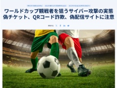 サッカーW杯、偽ライブ配信サイトに注意　生成AIで詐欺が巧妙化　Acronisが警告