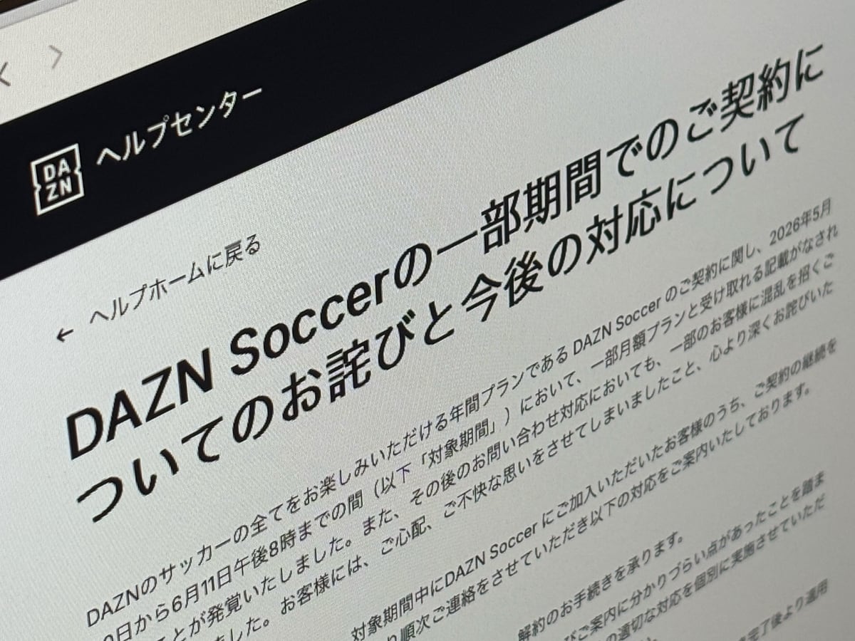 [ITmedia News] DAZNが謝罪 年間契約のサッカープランに一部「月額プランと受け取れる記載」があったため 希望者は解約も