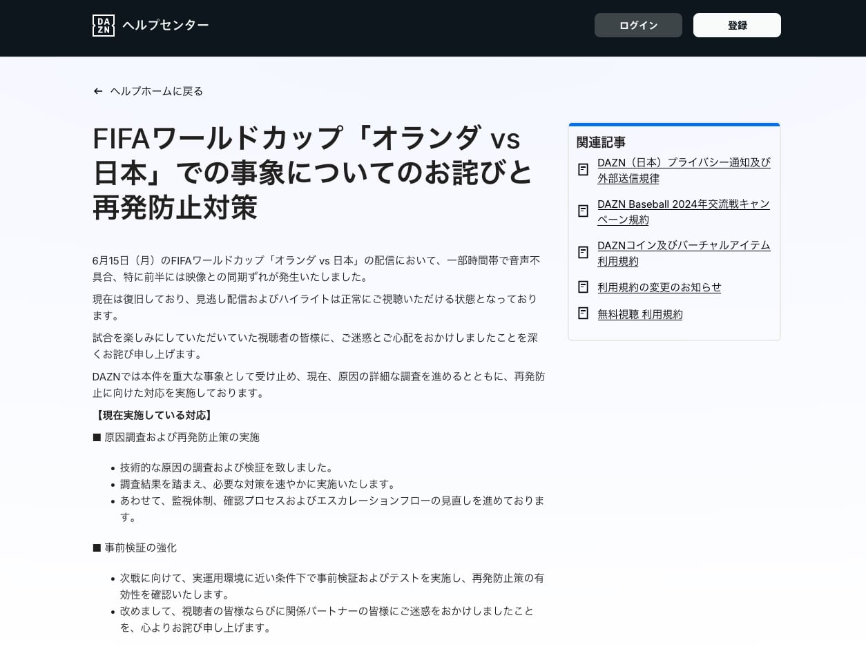DAZNの謝罪文（出典：DAZNのヘルプページ）