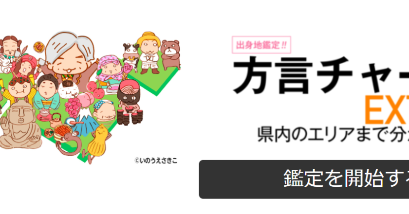 「当たった、すごい！」質問に答えるだけで出身地当てる「方言チャート EXTRA」が再び話題