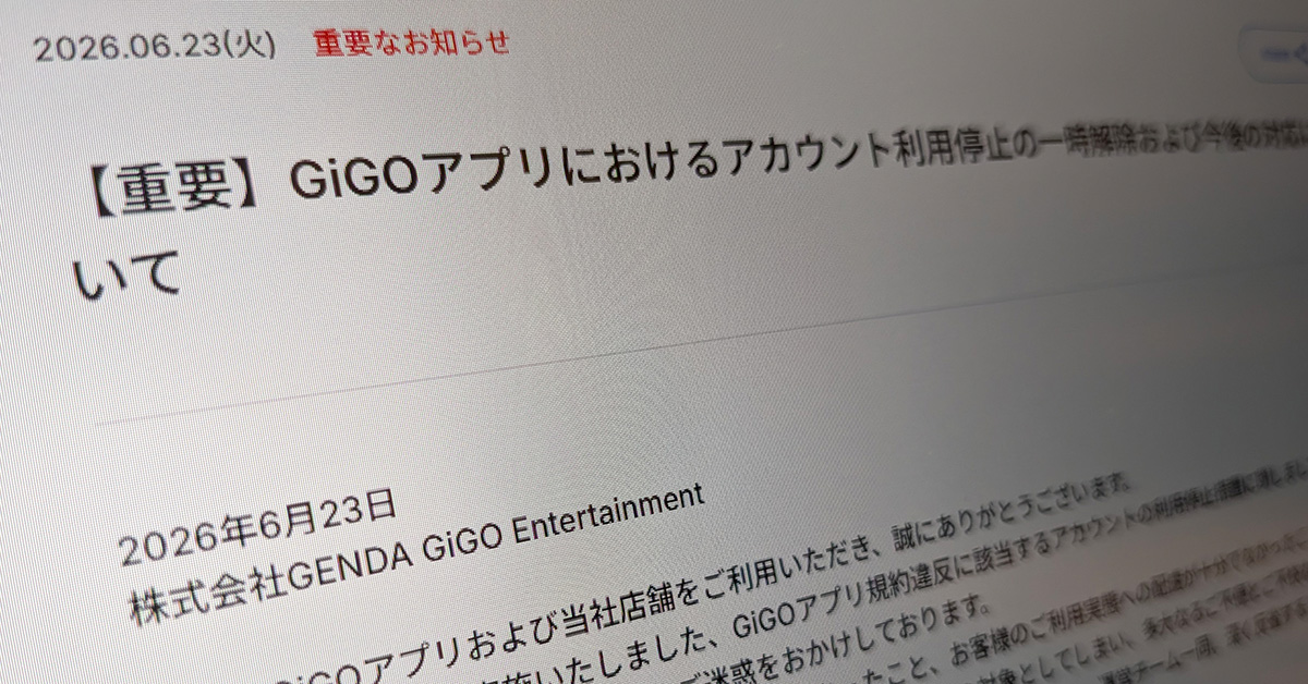 [ITmedia News] GiGOアプリの“大規模BAN”で運営謝罪 「ルール周知や事前説明が不十分だった」 停止措置を一時解除