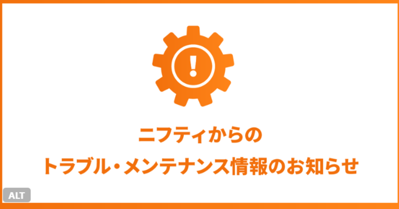 @niftyサポートセンター電話つながらず、メールパスワード流出で問い合わせ殺到