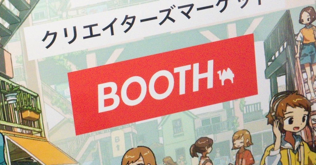BOOTH、実質的な商品の販売を伴わない出品を禁止へ　7月8日からガイドライン改定