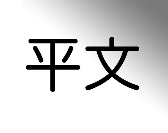 [ITmedia News] 「平文」は「へいぶん」「ひらぶん」どっち？