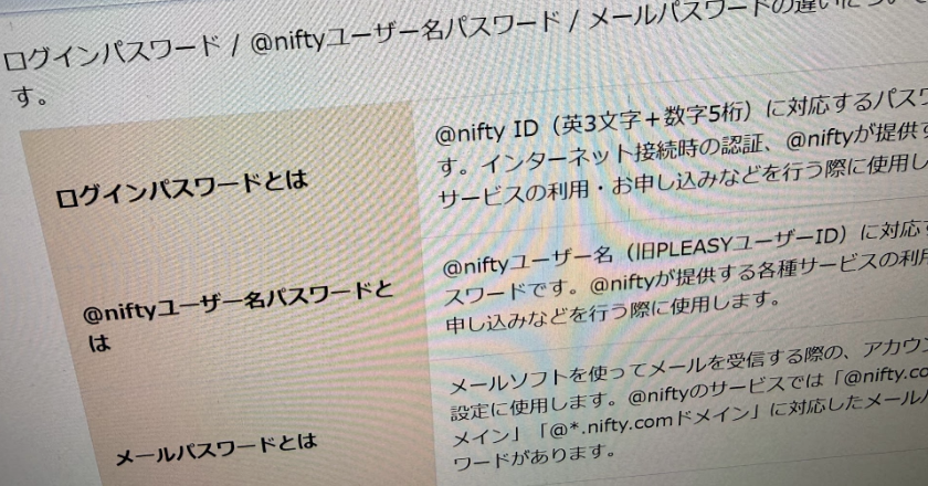 @niftyメールパスワード漏えいの可能性、ログインパスワードとの違いと変更方法