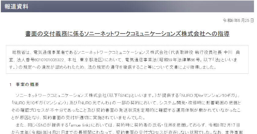 総務省、ソニーネットワークコミュニケーションズに行政指導—NURO光などの契約書面不交付で