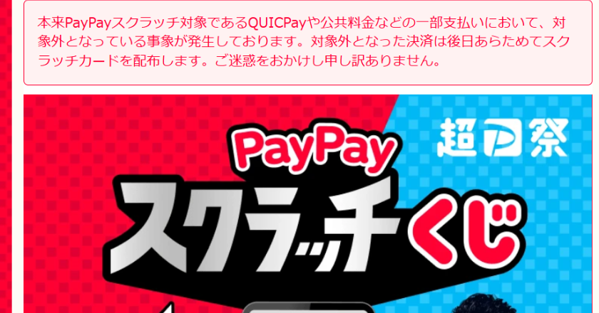 PayPayスクラッチくじで一部カード未配送の不具合、QUICPay決済など対象