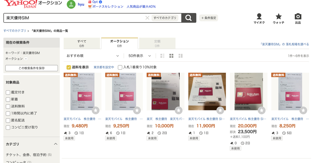 [ITmedia News] 楽天の株主優待SIM、ヤフオクに出品される LINEヤフーは削除対応「悪用リスク等を鑑み」