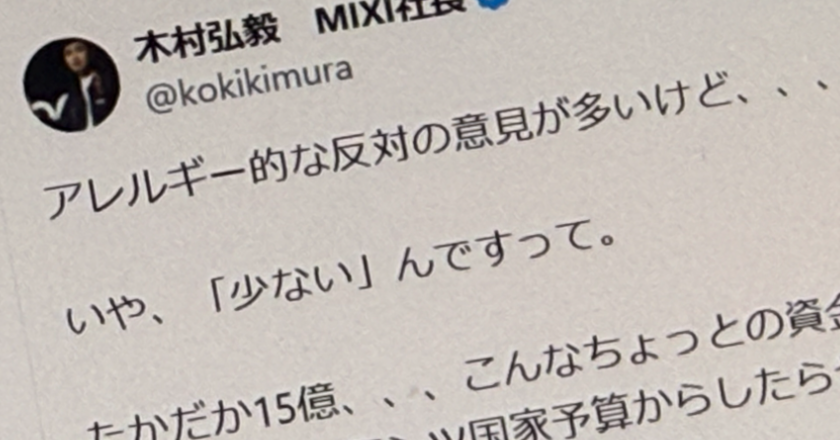「DeNAのスマホゲーに国が15億円支援」賛否、MIXI社長「たかだか15億円」発言炎上……コンテンツ政策のあり方議論に