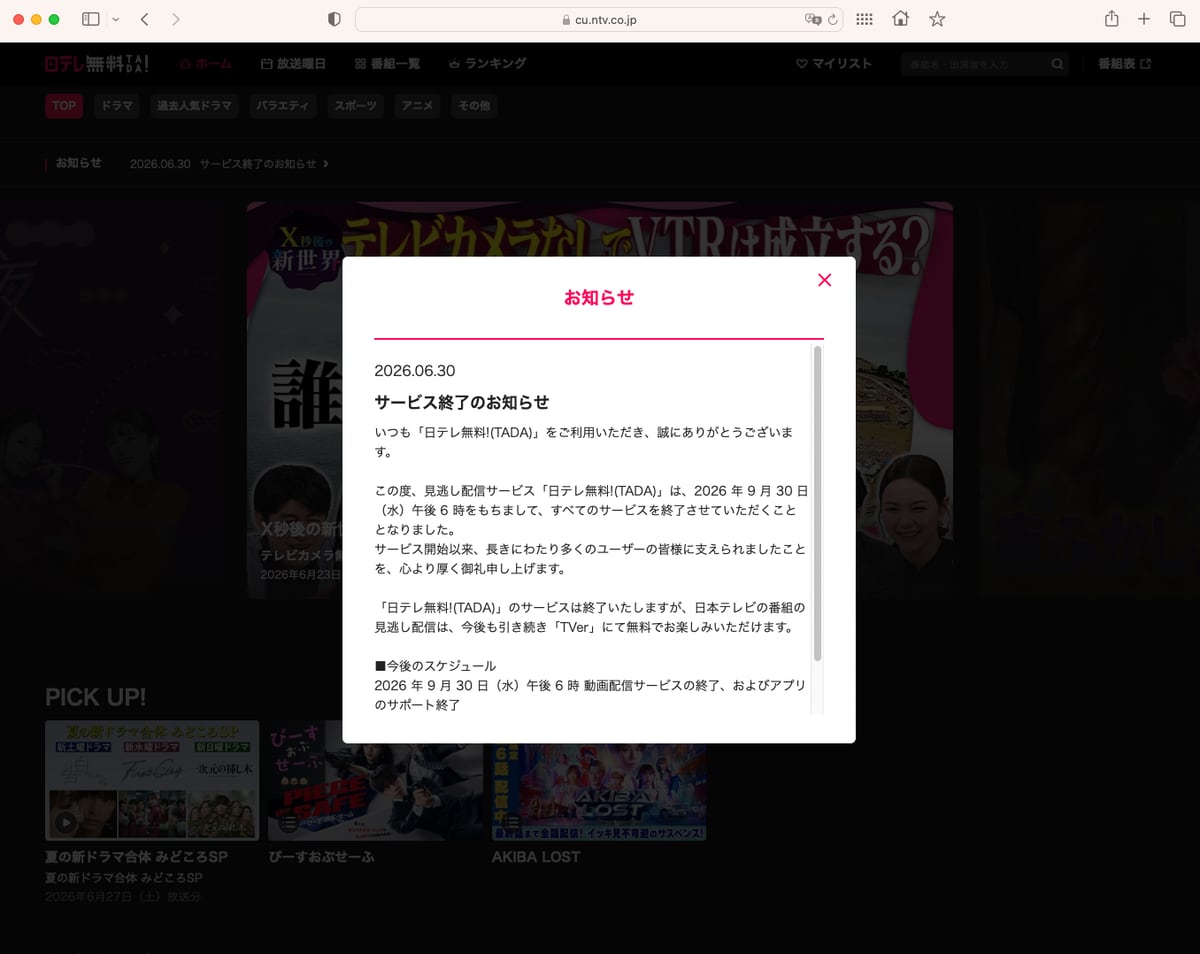 日本テレビ、無料見逃し配信「日テレ無料！TADA」を9月末で終了 TVerに一本化