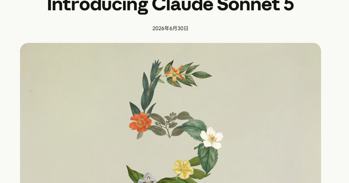 [ITmedia News] Anthropic、「Claude Sonnet 5」公開──停止中のミュトスとは別にOpus級の性能を低価格で