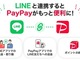 LINE��PayPay�A26�N�ĂɃA�J�E���g�A�g�@�g�[�N��ő����E���芨�\�Ɂ@LINE�|�C���g�͓�����