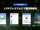 LINE�Ɂu�v���~�A���u���b�N�v�o��@����̗F�����ꗗ���玩�����g�����Ə�����h�@���H����L���񋟂�
