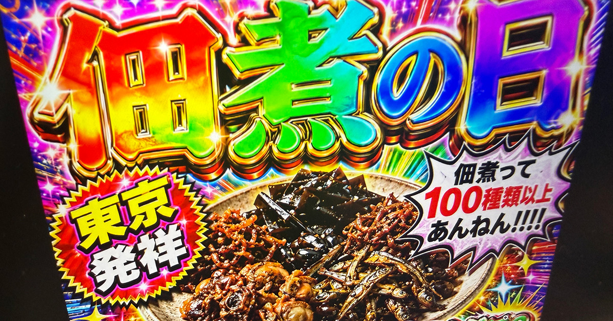 佃煮の日「クソダサポスター」ホントにAIに作れない？ GeminiとChatGPTに挑戦させてみた結果