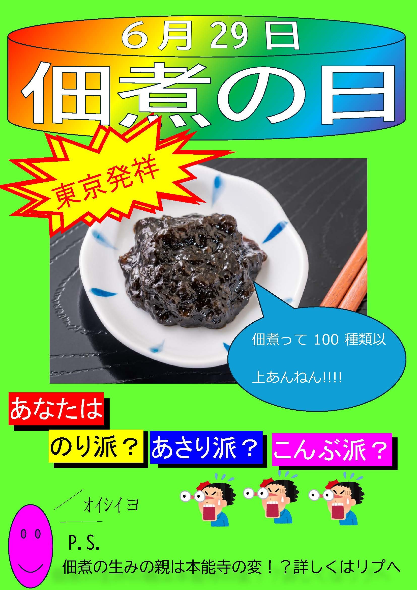 佃煮の日「クソダサポスター」ホントにAIに作れない？ GeminiとChatGPT