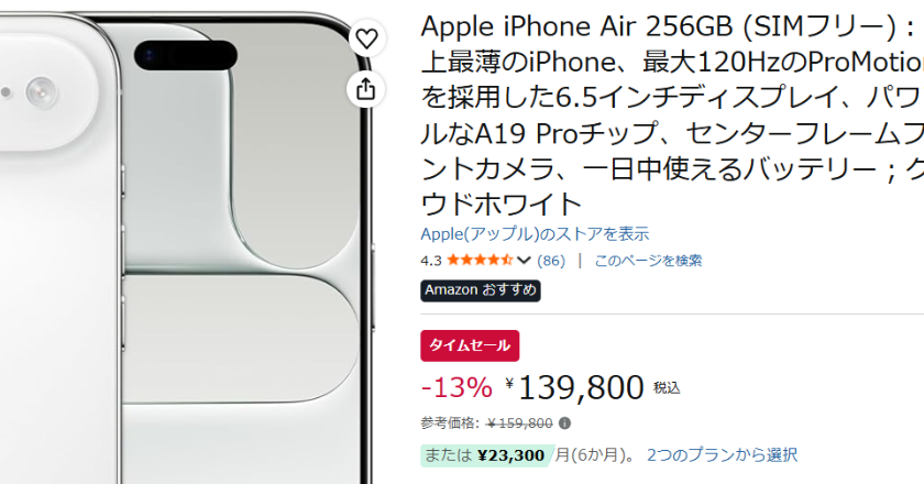「iPhone Air」が2万円引き 「プライムデー先行セール」開始、Apple製品が安い