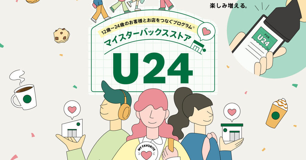 スターバックス、12~24歳限定の新サービス開始 公式アプリ経由で毎月100円オフの「U24パス」配布