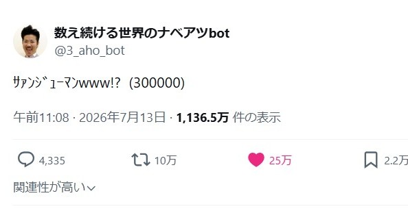 「数え続ける世界のナベアツbot」が30万到達、約17年間アホに　「いっけー！」の気持ち