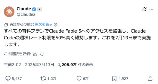 [ITmedia News] Anthropic、「Fable 5」またも延長 追加費用なしで7月19日まで利用可能に 「GPT-5.6」に対抗？