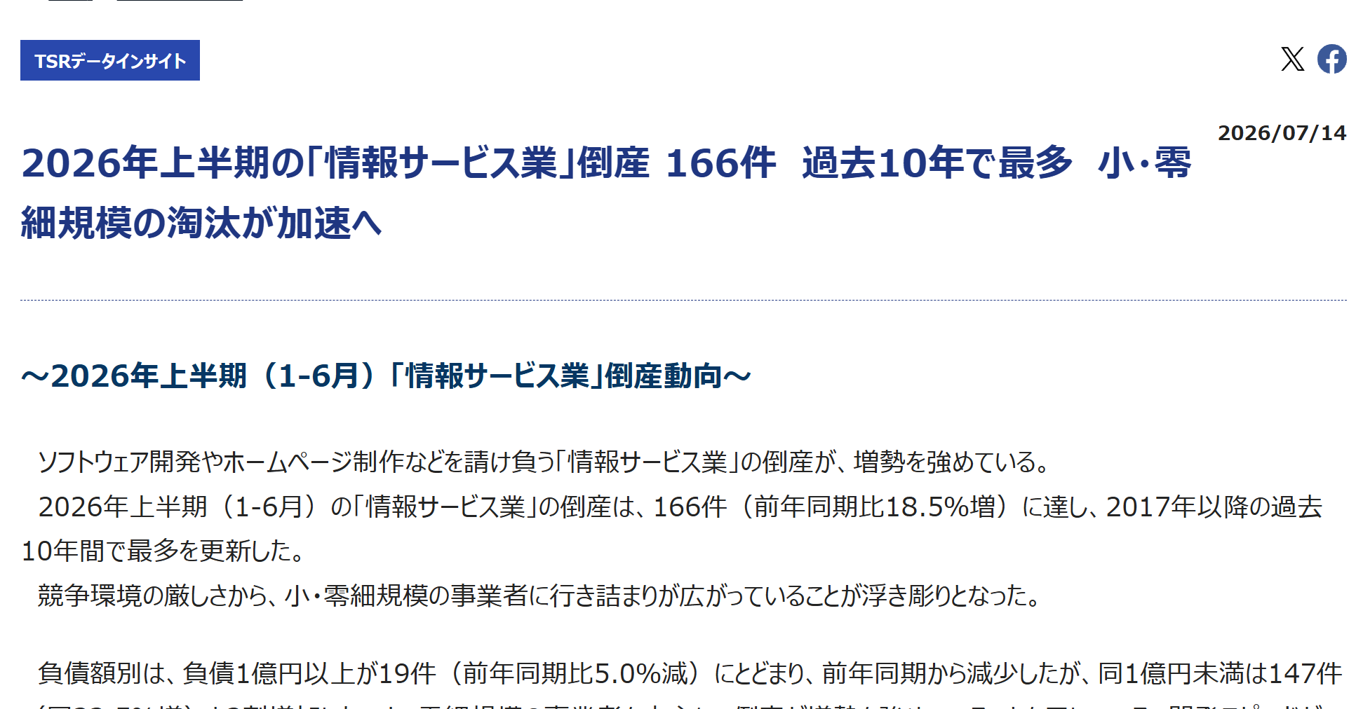 上半期「情報サービス業」倒産、過去10年で最多 生成AIやノーコード普及が零細に逆風