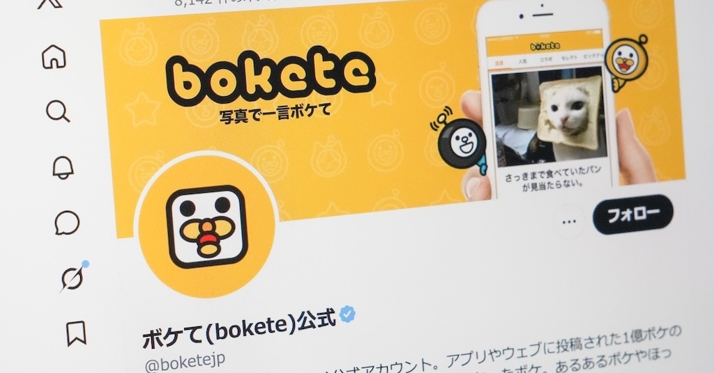 「bokete」スマホアプリ9月末でサービス終了、18年で1億超のボケ投稿