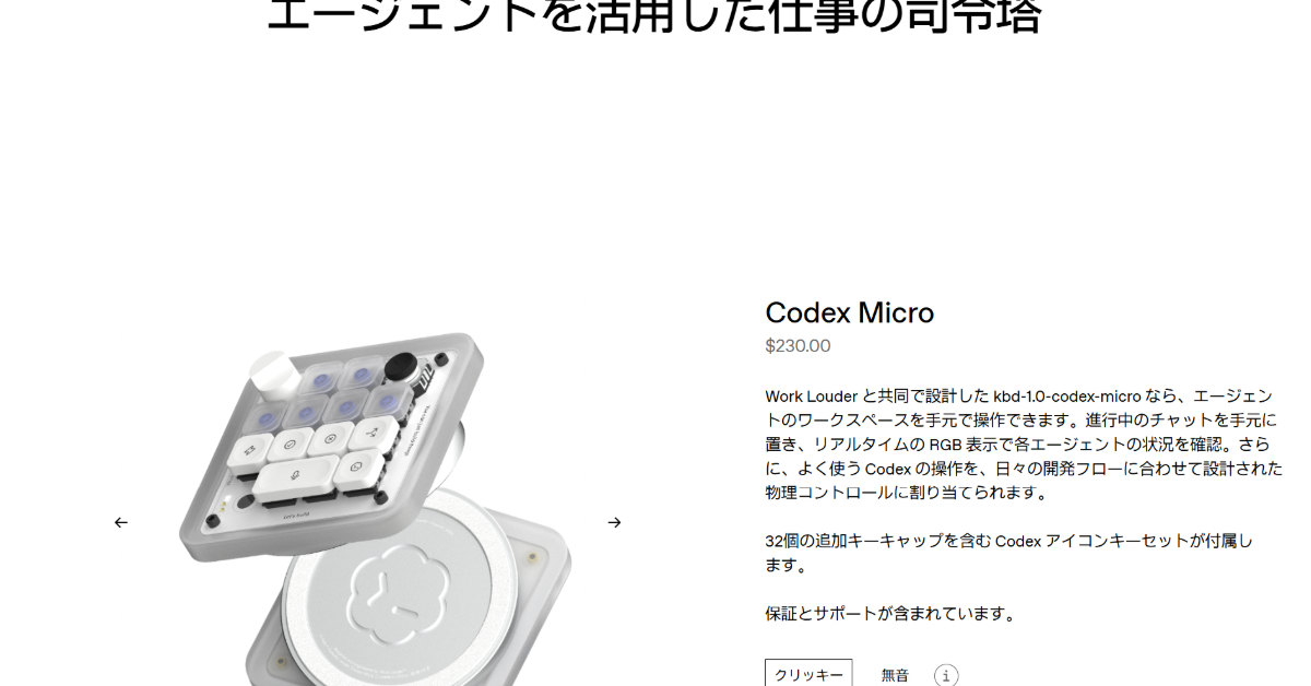 OpenAI、初のハードウェア製品「Codex Micro」キーパッドを発売