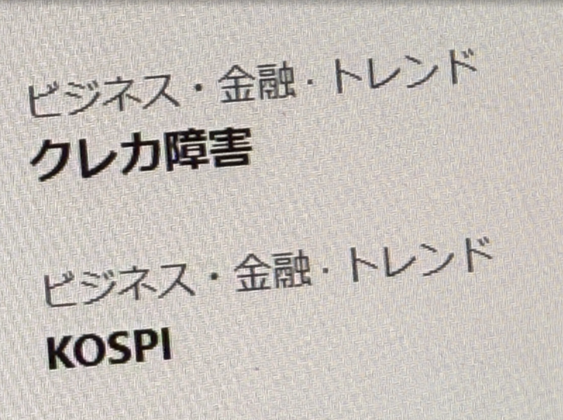 クレジットカード障害に関する投稿の画面
