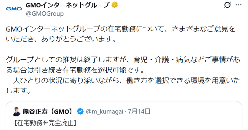 GMO「事情あれば在宅勤務可能」　“完全廃止”発言の反響を受けコメント