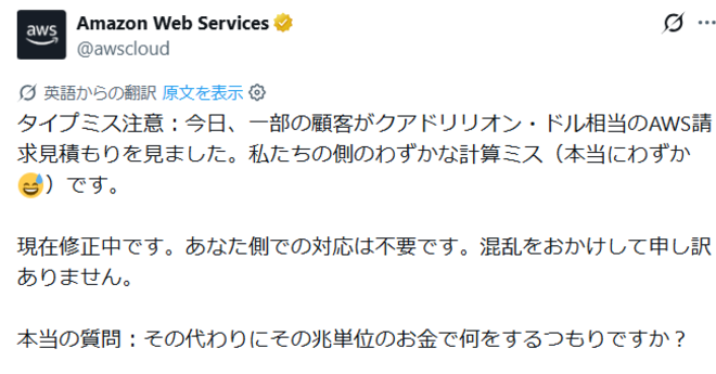 AWS“兆ドル”誤見積は「ちょっとした計算ミス」 ジョークのつもり? で大炎上→日本のAWS社員「あり得ない」と批判→対応