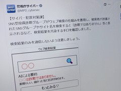 検索結果に「詐欺ではありません」と表示させる詐欺手口、警視庁が注意喚起　AI要約も餌食に