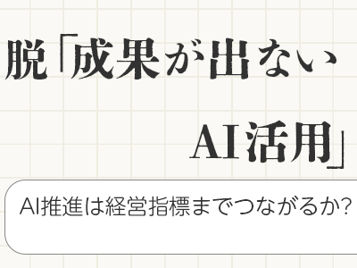 �E�u���ʂ��o�Ȃ�AI���p�v�@AI���i�͌o�c�w�W�܂łȂ��邩�H