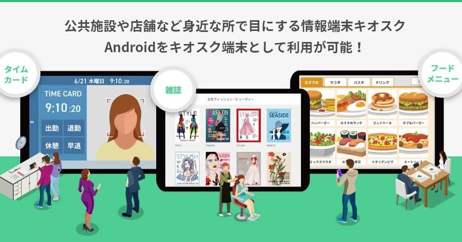 「キオスク端末」の導入、実はお手軽 セルフオーダー用から業務デバイスまで応用例が続々