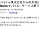 「Baiduライブラリ」「てぃえば」「Baiduモバイル」　8月末でサービス終了
